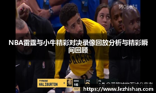 NBA雷霆与小牛精彩对决录像回放分析与精彩瞬间回顾